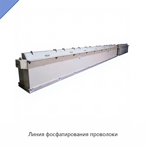 Линия фосфатирования проволоки