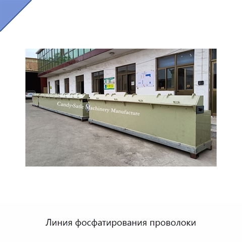 Линия фосфатирования проволоки