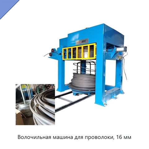 Волочильная машина для проволоки, 16 мм