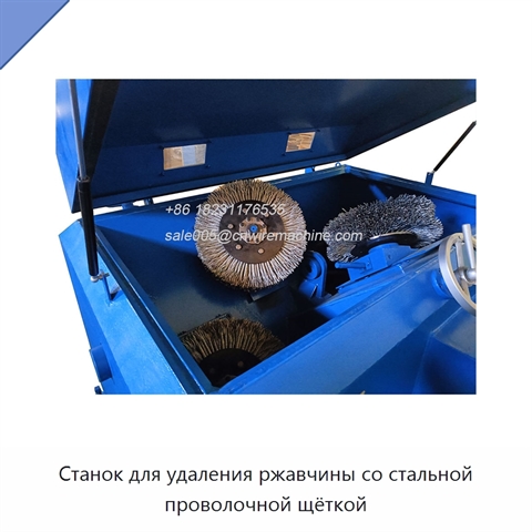 Станок для удаления ржавчины со стальной проволочной щёткой