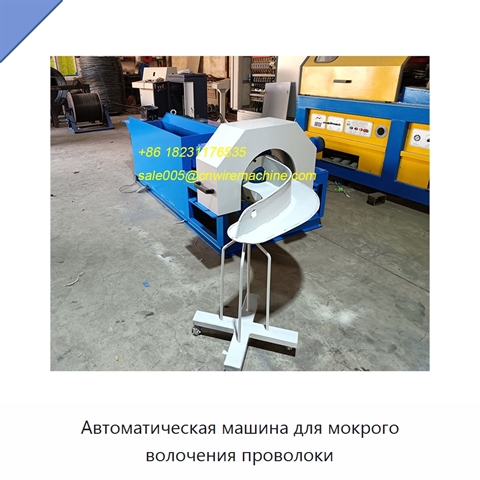 Автоматическая машина для мокрого волочения проволоки