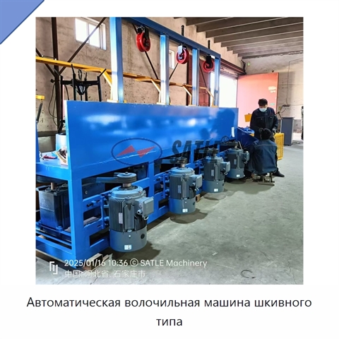 Автоматическая волочильная машина шкивного типа