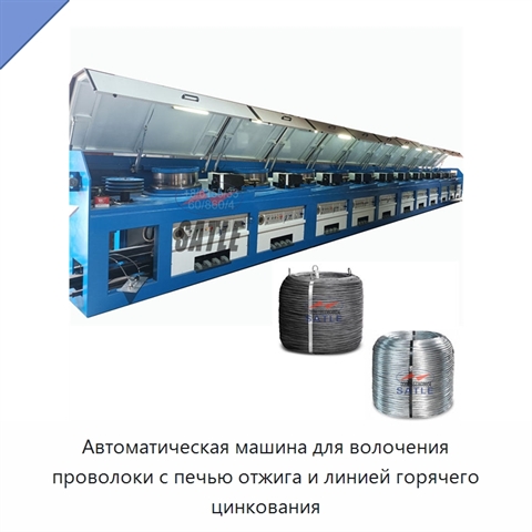 Автоматическая машина для волочения проволоки с печью отжига и линией горячего цинкования