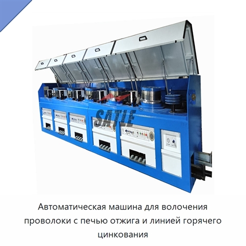 Автоматическая машина для волочения проволоки с печью отжига и линией горячего цинкования