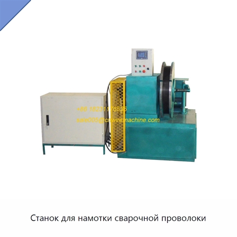 Станок для намотки сварочной проволоки