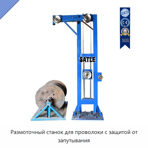 Размоточный станок для проволоки с защитой от запутывания