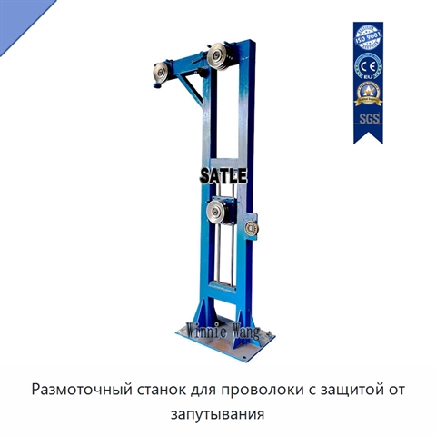Размоточный станок для проволоки с защитой от запутывания