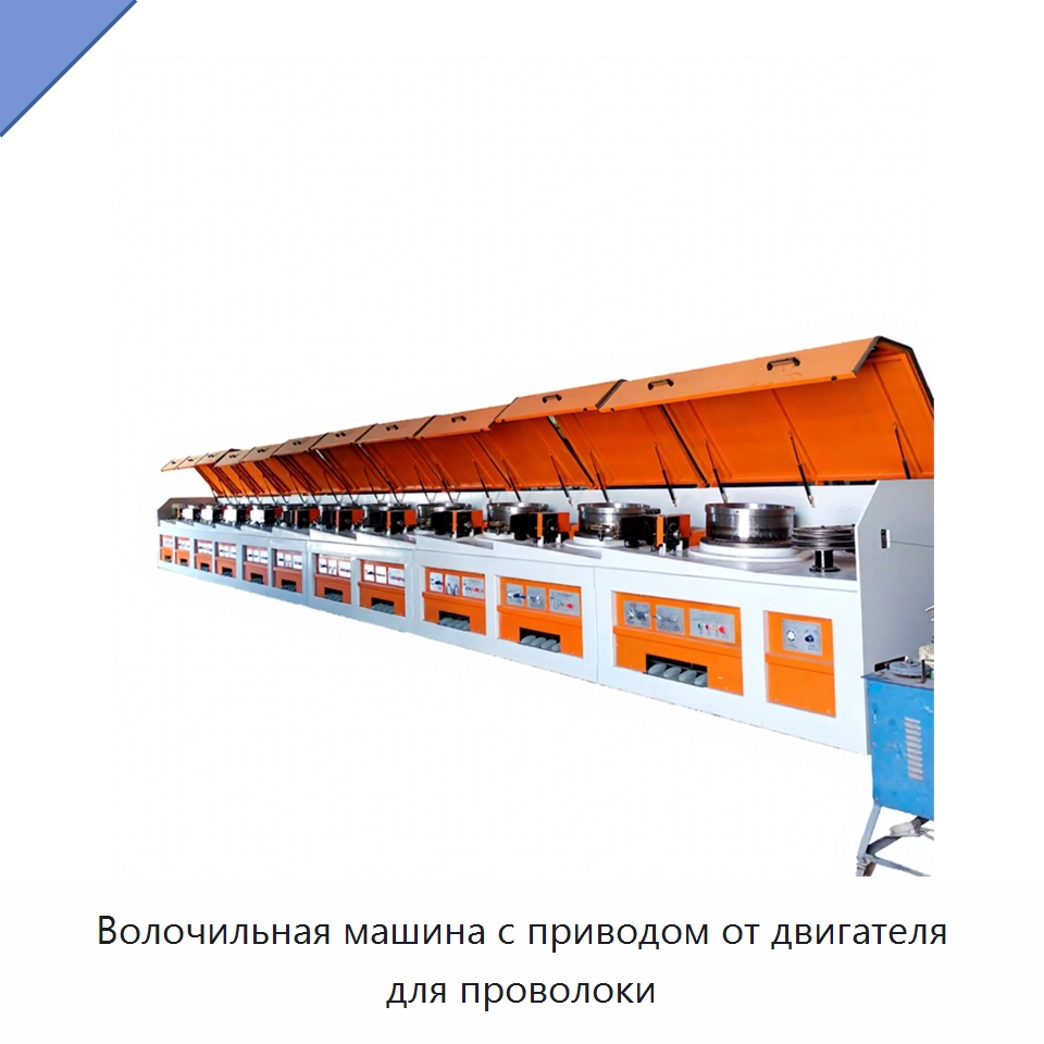 Волочильная машина с приводом от двигателя для проволоки — Металлоформовочное оборудование