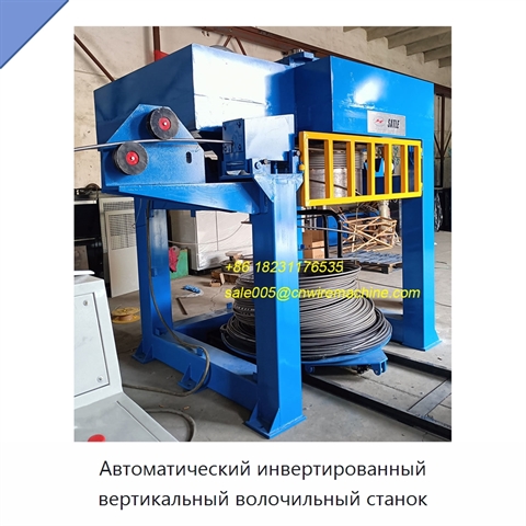 Автоматический инвертированный вертикальный волочильный станок