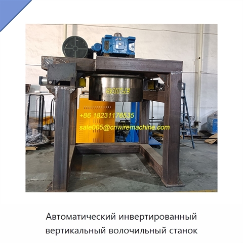 Автоматический инвертированный вертикальный волочильный станок