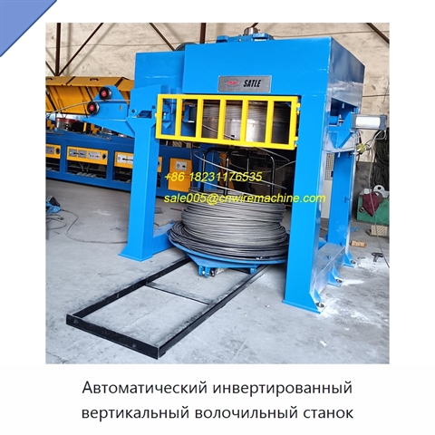 Автоматический инвертированный вертикальный волочильный станок