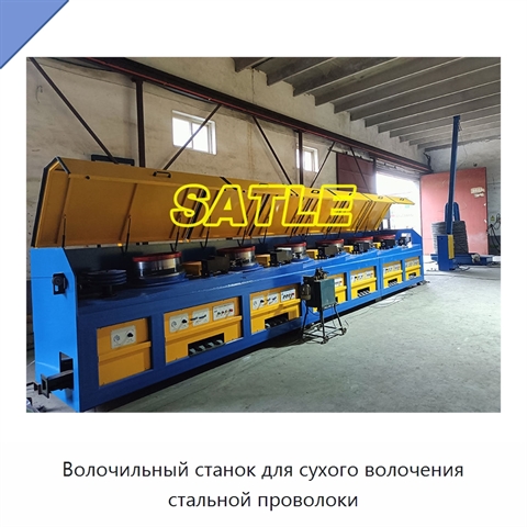 Волочильный станок для сухого волочения стальной проволоки