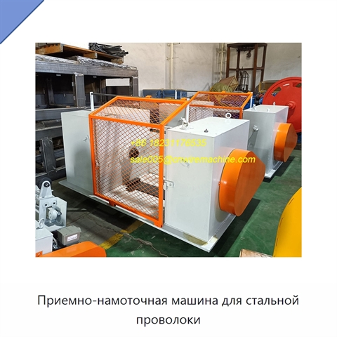 Приемно-намоточная машина для стальной проволоки