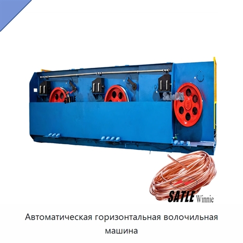 Автоматическая горизонтальная волочильная машина