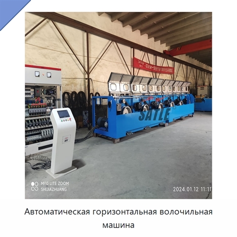 Автоматическая горизонтальная волочильная машина