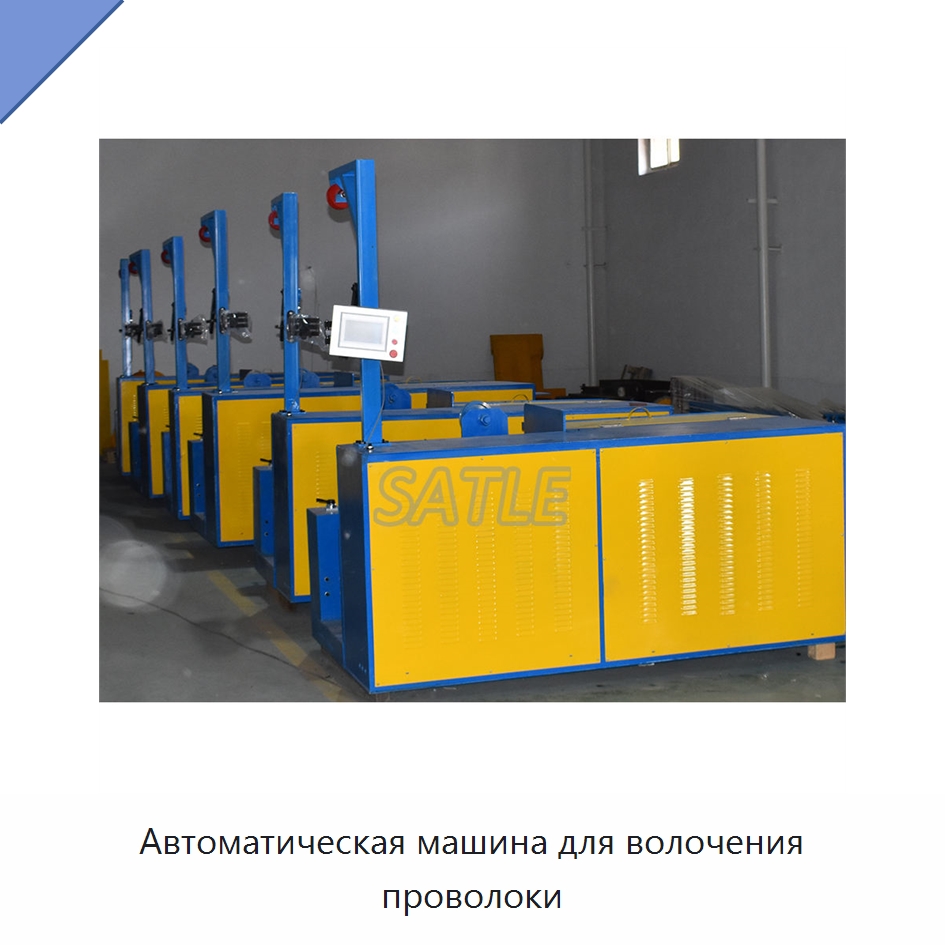 Автоматическая машина для волочения проволоки — Металлоформовочное оборудование