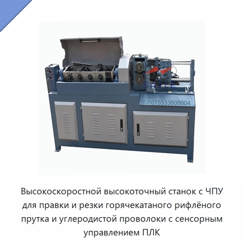 Высокоскоростной высокоточный станок с ЧПУ для правки и резки горячекатаного рифлёного прутка и углеродистой проволоки с сенсорным управлением ПЛК