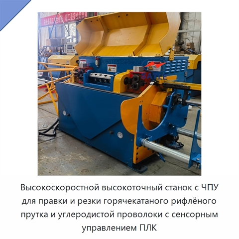 Высокоскоростной высокоточный станок с ЧПУ для правки и резки горячекатаного рифлёного прутка и углеродистой проволоки с сенсорным управлением ПЛК