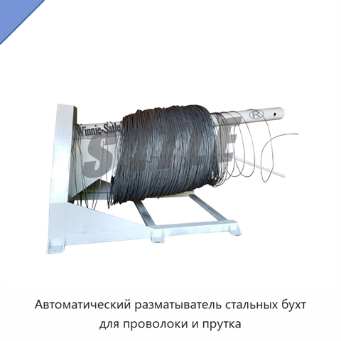 Автоматический разматыватель стальных бухт для проволоки и прутка