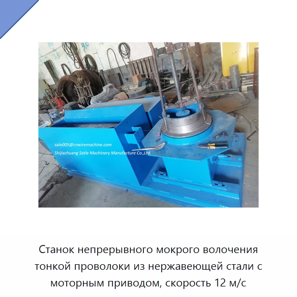 Станок непрерывного мокрого волочения тонкой проволоки из нержавеющей стали с моторным приводом, скорость 12 м/с — Металлоформовочное оборудование