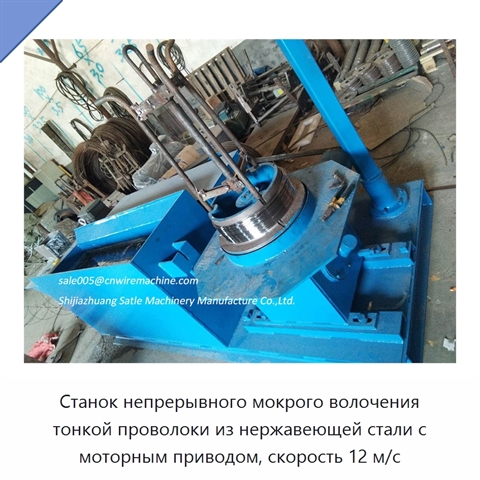 Станок непрерывного мокрого волочения тонкой проволоки из нержавеющей стали с моторным приводом, скорость 12 м/с