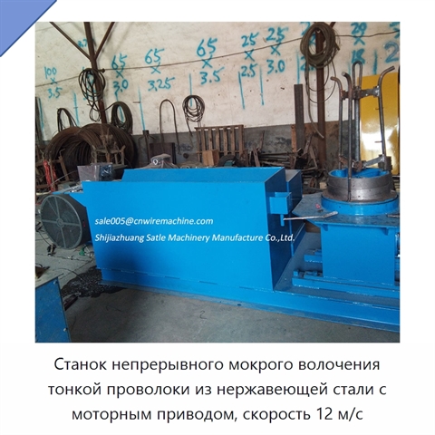 Станок непрерывного мокрого волочения тонкой проволоки из нержавеющей стали с моторным приводом, скорость 12 м/с