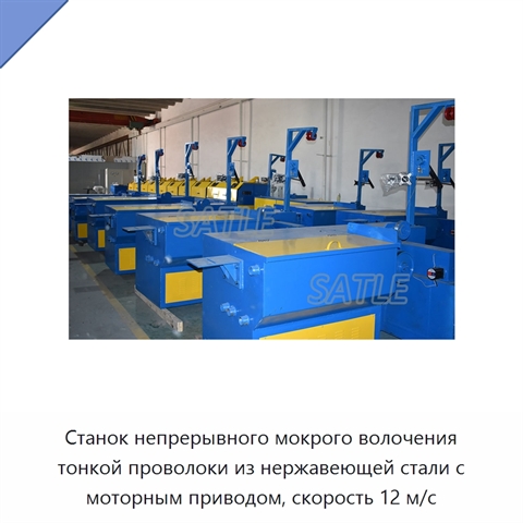 Станок непрерывного мокрого волочения тонкой проволоки из нержавеющей стали с моторным приводом, скорость 12 м/с