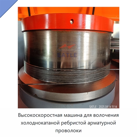 Высокоскоростная машина для волочения холоднокатаной ребристой арматурной проволоки