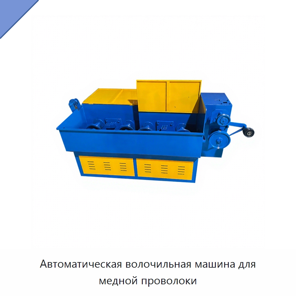 Автоматическая волочильная машина для медной проволоки — Металлоформовочное оборудование