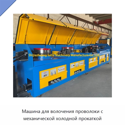 Машина для волочения проволоки с механической холодной прокаткой