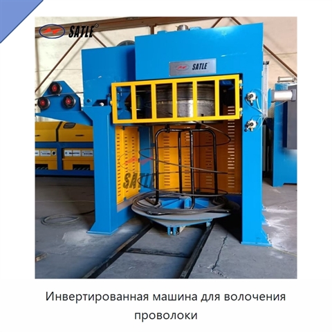 Инвертированная машина для волочения проволоки