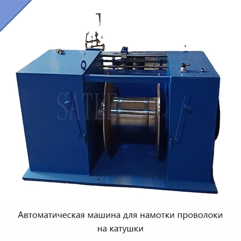 Автоматическая машина для намотки проволоки на катушки
