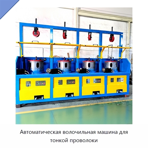Автоматическая волочильная машина для тонкой проволоки