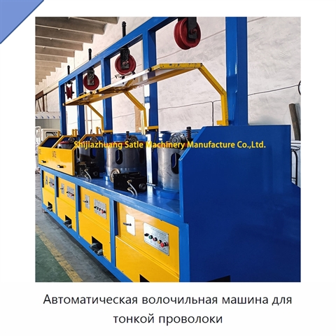 Автоматическая волочильная машина для тонкой проволоки