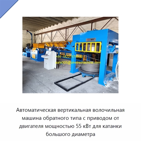 Автоматическая вертикальная волочильная машина обратного типа с приводом от двигателя мощностью 55 кВт для катанки большого диаметра