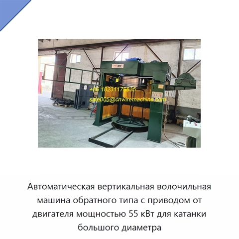 Автоматическая вертикальная волочильная машина обратного типа с приводом от двигателя мощностью 55 кВт для катанки большого диаметра
