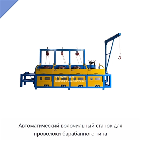 Автоматический волочильный станок для проволоки барабанного типа