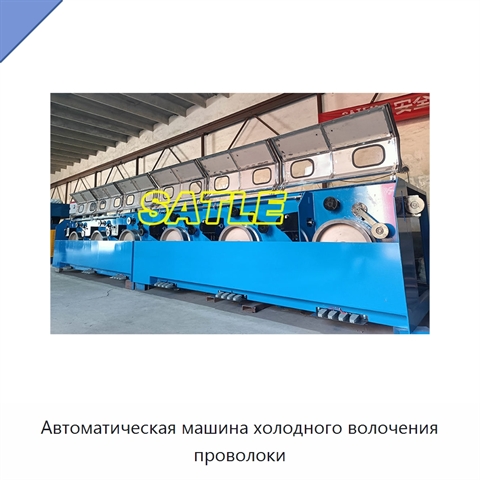 Автоматическая машина холодного волочения проволоки