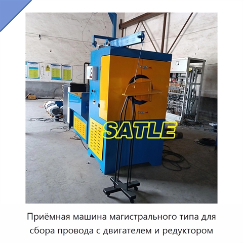Приёмная машина магистрального типа для сбора провода с двигателем и редуктором