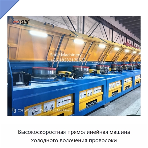 Высокоскоростная прямолинейная машина холодного волочения проволоки