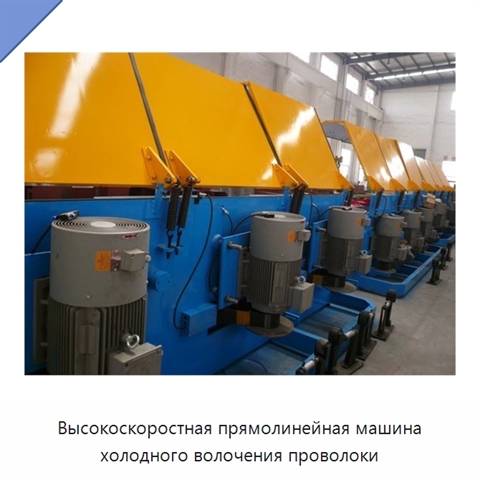 Высокоскоростная прямолинейная машина холодного волочения проволоки