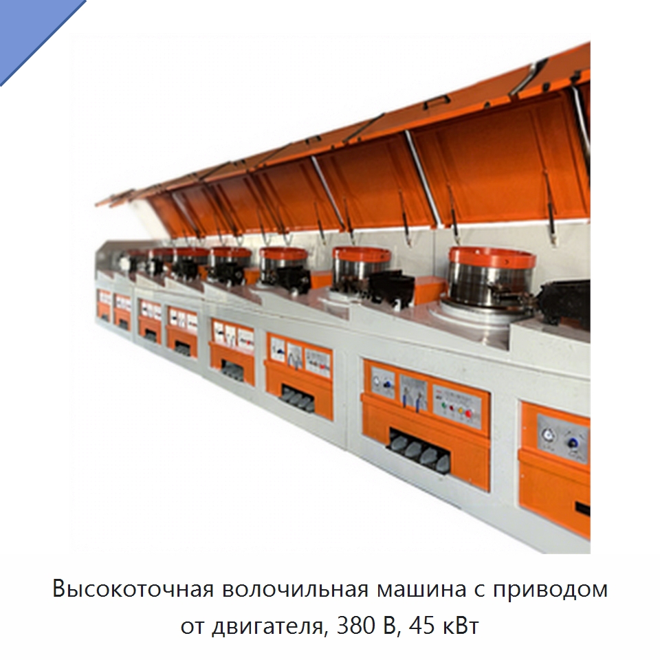 Высокоточная волочильная машина с приводом от двигателя, 380 В, 45 кВт — Металлоформовочное оборудование