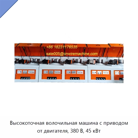 Высокоточная волочильная машина с приводом от двигателя, 380 В, 45 кВт