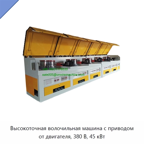 Высокоточная волочильная машина с приводом от двигателя, 380 В, 45 кВт