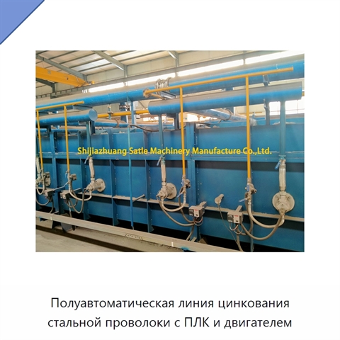 Полуавтоматическая линия цинкования стальной проволоки с ПЛК и двигателем