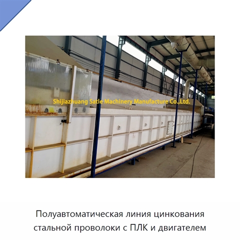 Полуавтоматическая линия цинкования стальной проволоки с ПЛК и двигателем