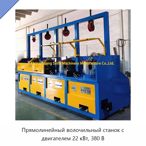 Прямолинейный волочильный станок с двигателем 22 кВт, 380 В