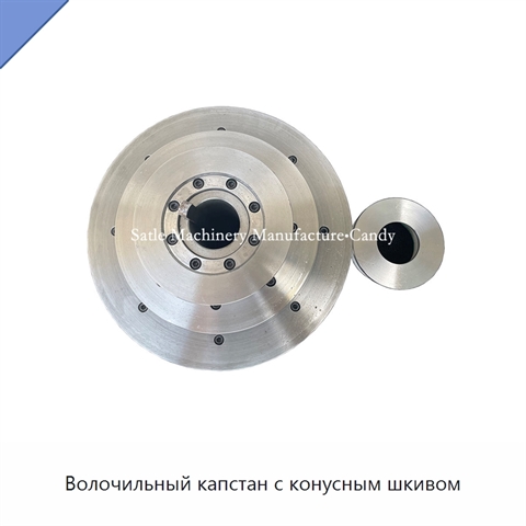 Волочильный капстан с конусным шкивом