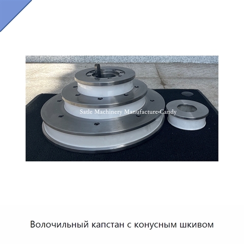 Волочильный капстан с конусным шкивом