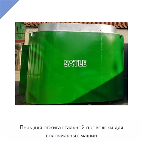 Печь для отжига стальной проволоки для волочильных машин